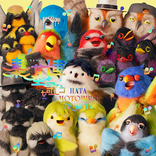 ヴァリアス・アーティスト / 秦 基博を歌う -Hata Motohiro Tribute-【Home Ground限定 早期予約特典付き】【CD】