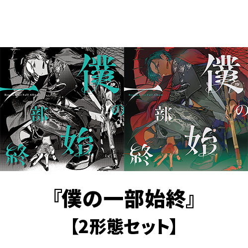 緑仙 / 僕の一部始終【2形態セット】【CD】【+Blu-ray】 – UNIVERSAL