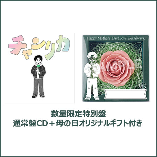 ゆうた / チャンリカ【数量限定特別盤】【通常盤CD＋母の日オリジナル