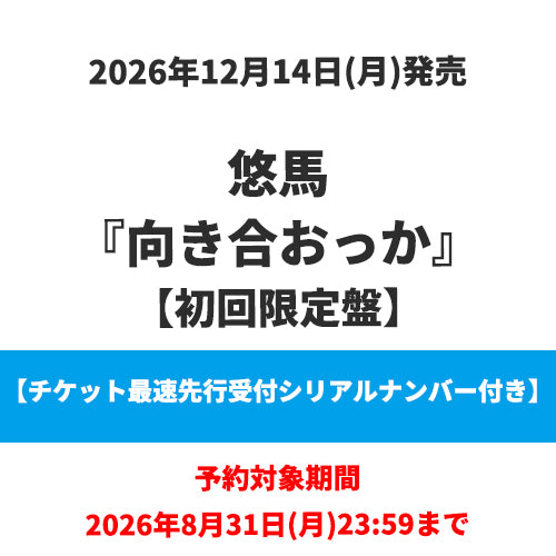 悠馬 / 向き合おっか【初回限定盤】【チケット最速先行受付シリアルナンバー付き】【CD】【+ライナーノーツ】