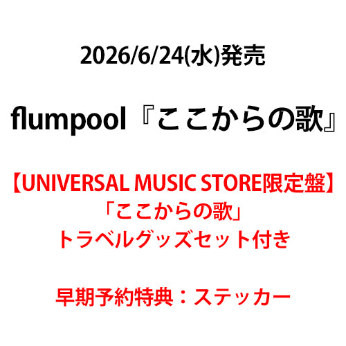 flumpool DVDまとめ売り6枚set flumpool / ここからの歌【UNIVERSAL MUSIC STORE 限定盤】【早期予約