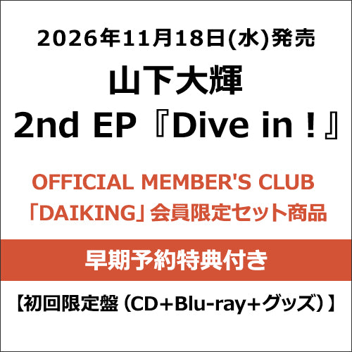 山下大輝 / Dive in !【OFFICIAL MEMBER’S CLUB「DAIKING」会員限定セット+早期予約特典付き】【初回限定盤】【CD】【+Blu-ray】【+グッズ】