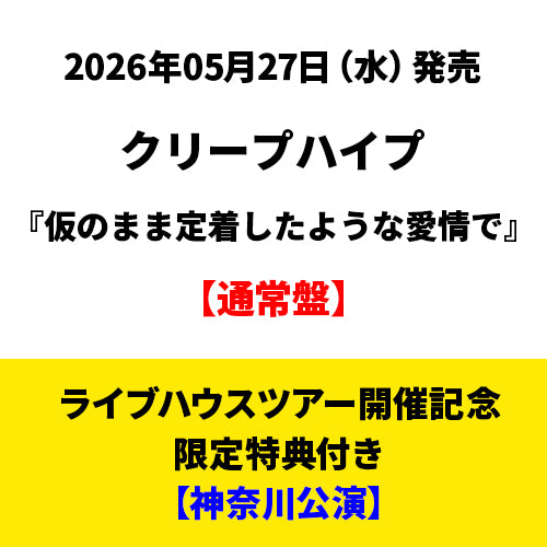 クリープハイプ / 仮のまま定着したような愛情で【通常盤】【ライブ