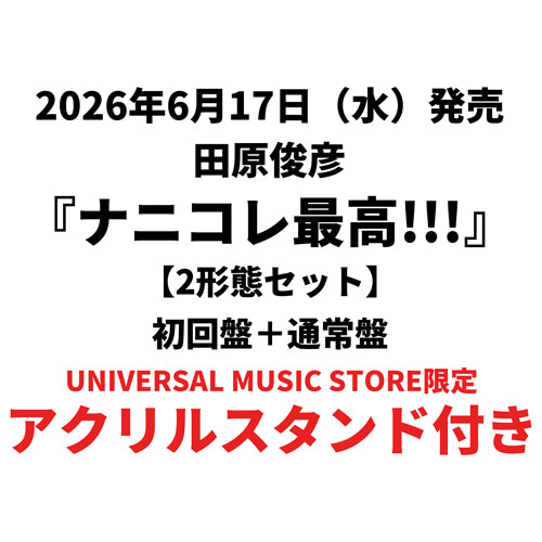 田原俊彦 / ナニコレ最高!!!【2形態セット】【UNIVERSAL MUSIC STORE