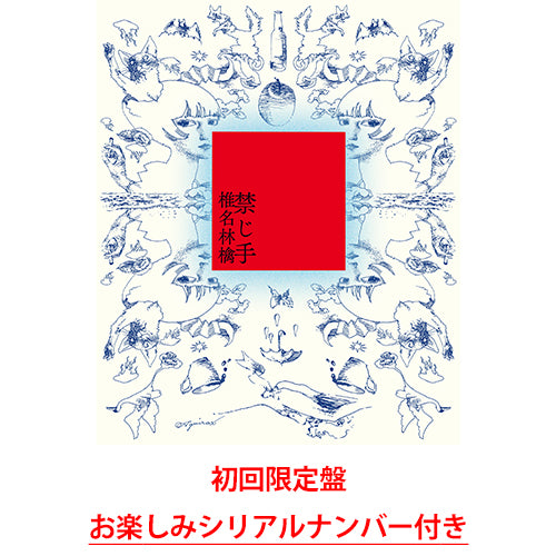 椎名林檎 / 禁じ手【初回限定盤】【お楽しみシリアルナンバー付き】【CD】