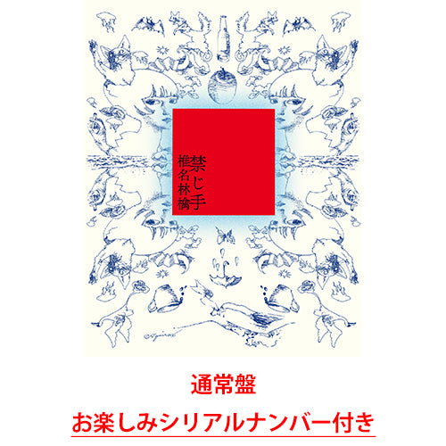 椎名林檎 / 禁じ手【通常盤】【お楽しみシリアルナンバー付き】【CD】