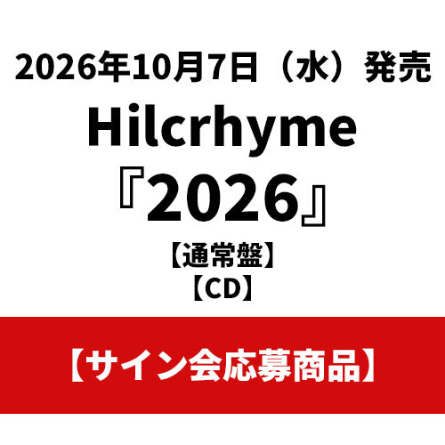 Hilcrhyme / 2026【通常盤】【サイン会応募商品】【CD】