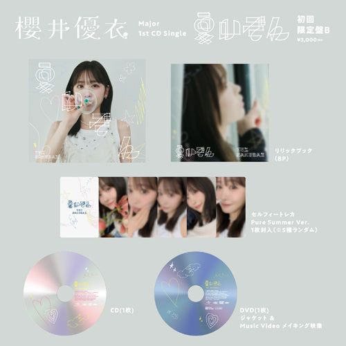 櫻井優衣 / 夏いぞん【初回限定盤B】【@JAM会場 特典会応募商品】【CD MAXI】【+DVD】