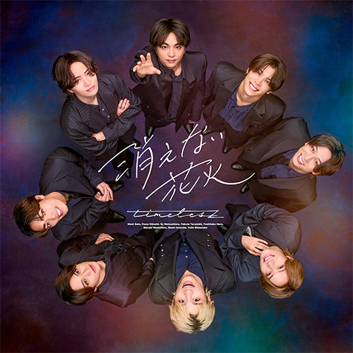 timelesz / 消えない花火【初回限定盤B】【CD MAXI】【+Blu-ray】