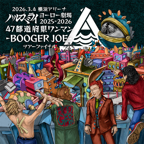 ハルカミライ ヨーロー劇場 日本武道館 dvd ハルカミライ / 2026.3.4 横浜アリーナ ハルカミライ ヨーロー劇場2025