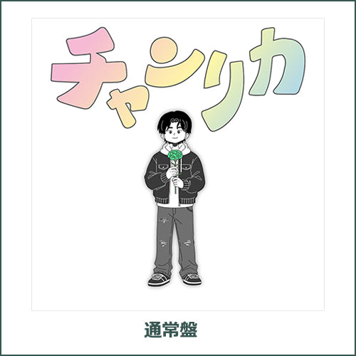 ゆうた / チャンリカ【通常盤】【CD MAXI】 – UNIVERSAL MUSIC STORE