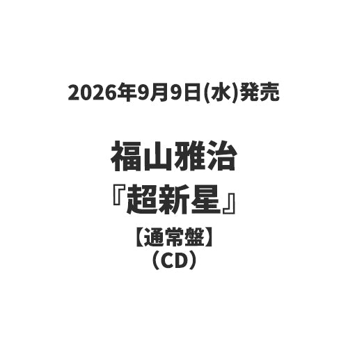 福山雅治 / 超新星【通常盤】【CD】