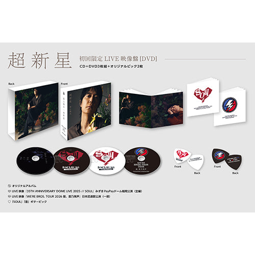 福山雅治 / 超新星【初回限定LIVE映像盤】【CD】【+DVD】【+GOODS】
