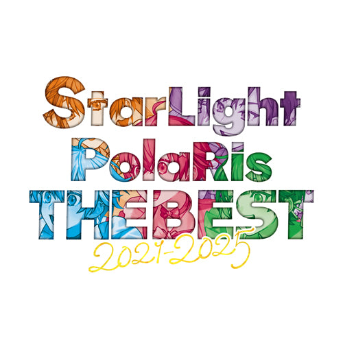 すたぽら / StarLight PolaRis THE BEST 2021 - 2025【初回生産限定盤】【CD】