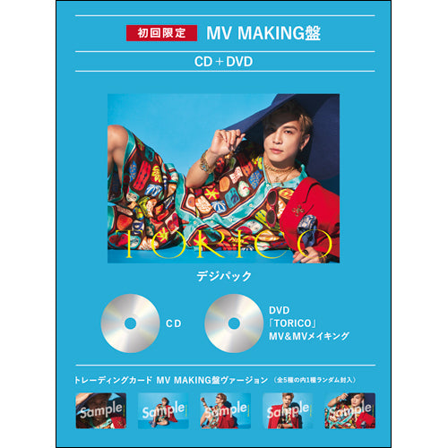 GAN (岩田剛典) / TORICO【初回限定:MV MAKING盤】【CD MAXI】【+DVD】