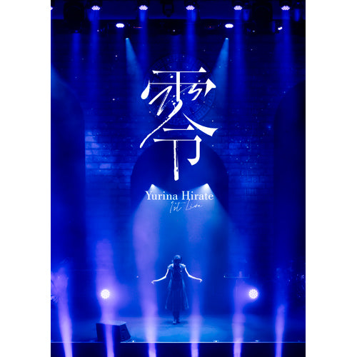 平手友梨奈 / 1st LIVE “零”【通常盤・初回プレス】【Blu-ray】