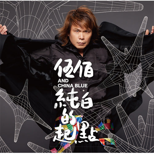 ウーバイ&チャイナ・ブルー / 純白的起點<純白の出発点>【限定盤】【CD】【SHM-CD】