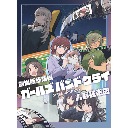 ガールズバンドクライ / 劇場版総集編 ガールズバンドクライ [前編