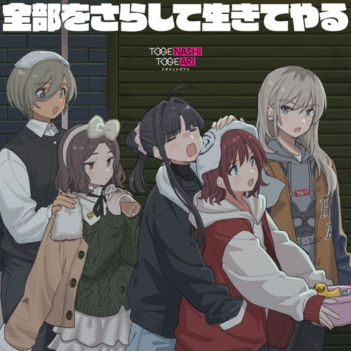 トゲナシトゲアリ / 全部をさらして生きてやる【CD】 – UNIVERSAL