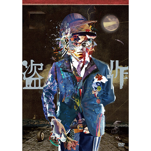 ヨルシカ / ヨルシカ LIVE 「盗作」【通常盤】【DVD】