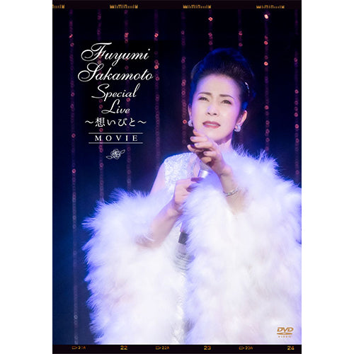 坂本冬美 / Fuyumi Sakamoto Special Live ~想いびと~ “MOVIE”【DVD】