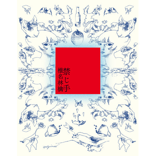 椎名林檎 / 禁じ手【通常盤】【CD】