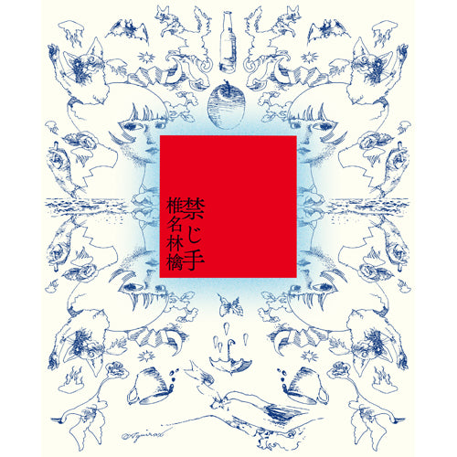 椎名林檎 / 禁じ手【初回限定盤】【CD】 – UNIVERSAL MUSIC STORE