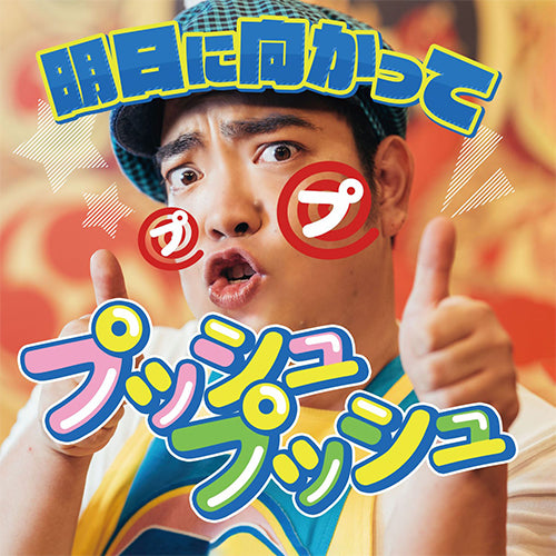 徳永ゆうき / 明日に向かってプッシュプッシュ【CD MAXI】【+DVD】
