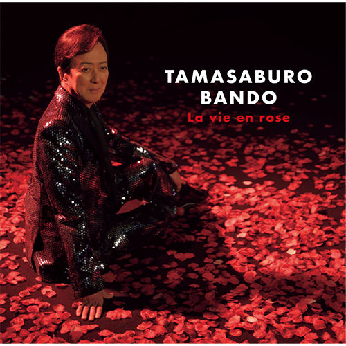 坂東玉三郎 / バラ色の人生【通常盤】【CD】