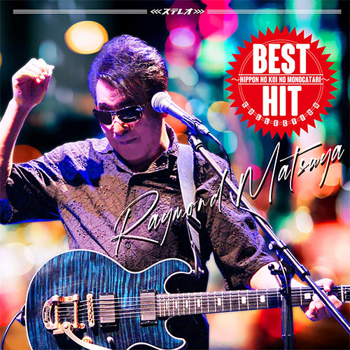 レーモンド松屋 / ベスト・ヒット・コレクション〜日本の恋の物語〜【CD】