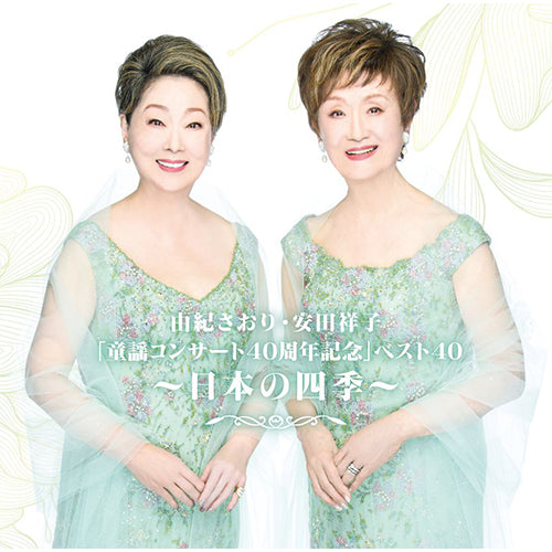 由紀さおり 安田祥子 / 由紀さおり・安田祥子「童謡コンサート40周年