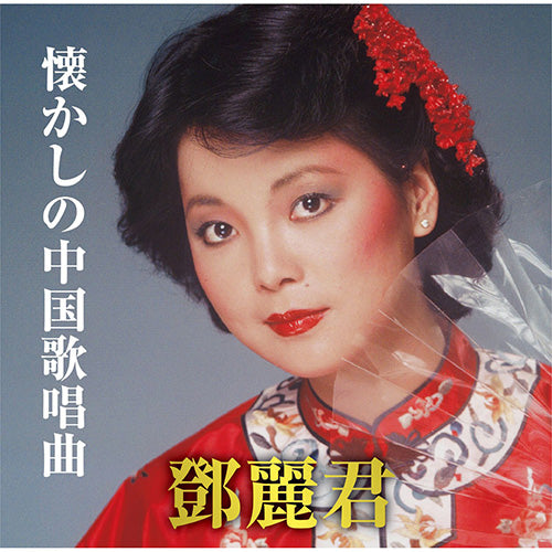 テレサ・テン / 懐かしの中国歌唱曲【CD】 – UNIVERSAL MUSIC STORE