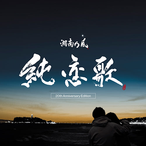 湘南乃風 / 純恋歌 -20th Anniversary Edition- (7inch)【完全生産限定盤】【アナログシングル】