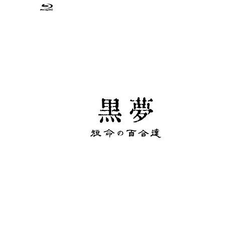 黒夢 / 短命の百合達【Blu-ray】 – UNIVERSAL MUSIC STORE
