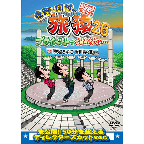 東野幸治/岡村隆史/バカリズム / 東野・岡村の旅猿26 プライベートでごめんなさい・・・何も決めずに香川県の旅 プレミアム完全版【DVD】