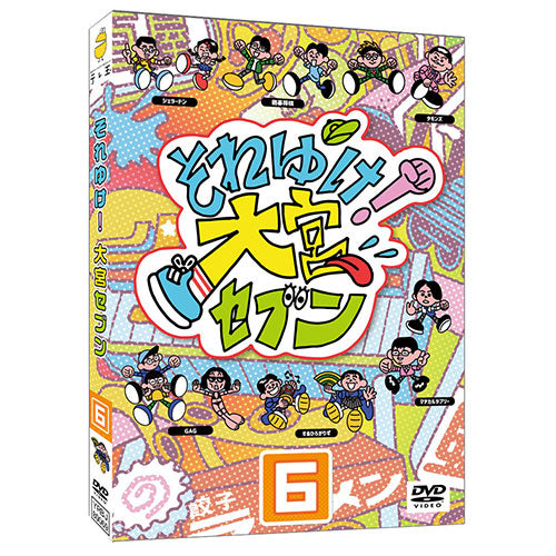 大宮セブン/囲碁将棋/マヂカルラブリー/GAG/タモンズ/すゑひろがりず/ジェラードン / それゆけ!大宮セブン(6)【DVD】