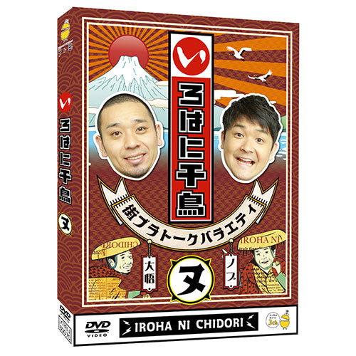 千鳥 / いろはに千鳥(ヌ)【DVD】