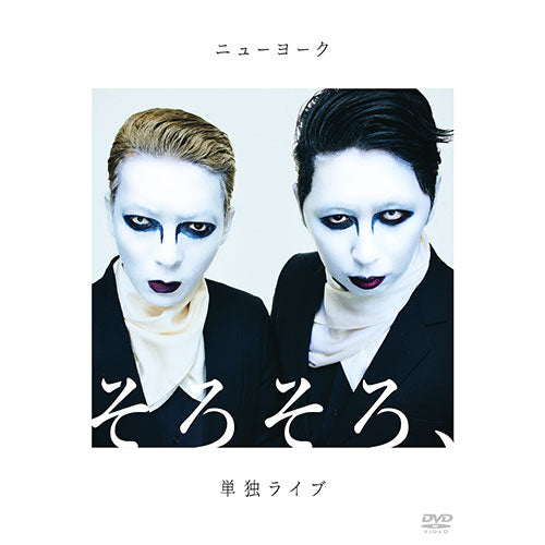 ニューヨーク / ニューヨーク単独ライブ「そろそろ、」【DVD】