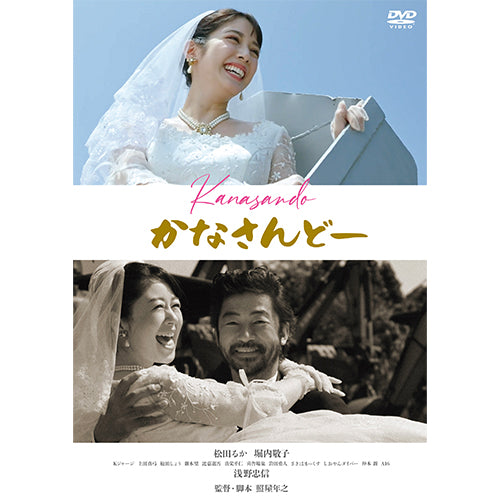 V.A./松田るか・堀内敬子/浅野忠信 / かなさんどー【DVD】 – UNIVERSAL