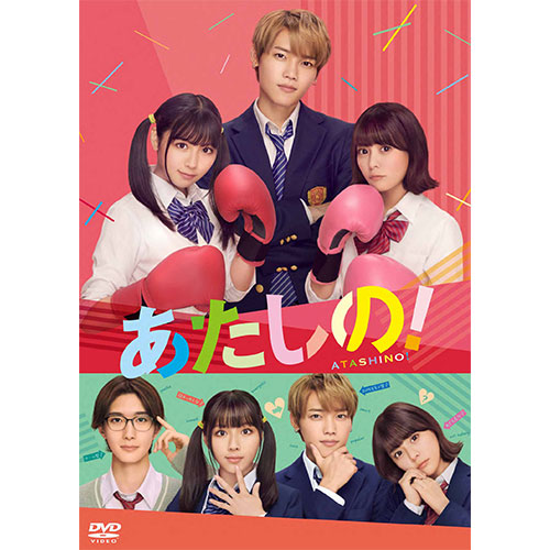 渡邉美穂 、木村柾哉 (INI) 、齊藤なぎさ 、山中柔太朗 、小田惟真(THE SUPER FRUIT)、笠井悠聖 、藤田ニコル / あたしの!【DVD】