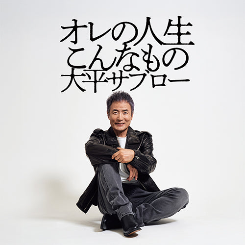 大平サブロー / オレの人生こんなもの【CD】