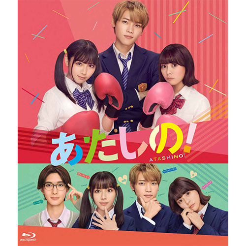 渡邉美穂 、木村柾哉 (INI) 、齊藤なぎさ 、山中柔太朗 、小田惟真(THE SUPER FRUIT)、笠井悠聖 、藤田ニコル / あたしの!【Blu-ray スペシャル・エディション】【Blu-ray】