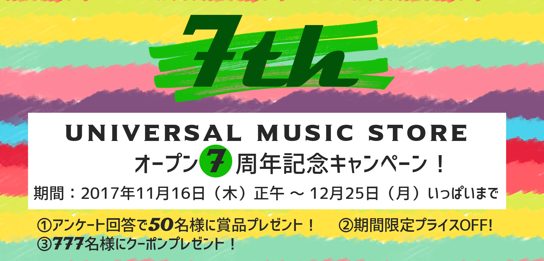 UNIVERSAL MUSIC STORE オープン7周年記念キャンペーン