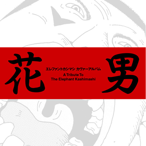 ヴァリアス・アーティスト / エレファントカシマシ カヴァーアルバム 花男 ～A Tribute To The Elephant Kashimashi～【CD】【SHM-CD】
