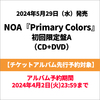 NOA / Primary Colors【初回限定盤A】【チケットアルバム先行予約対象】【CD】【+DVD】