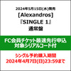 [Alexandros] / SINGLE 1【通常盤】【FC会員チケット最速先行申込対象シリアルコード付】【CD MAXI】