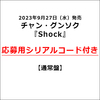 チャン・グンソク / Shock【通常盤】【応募用シリアルコード付き】【CD MAXI】