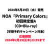 NOA / Primary Colors【初回限定盤A】【早期予約キャンペーン対象】【CD】【+Blu-ray】
