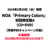 NOA / Primary Colors【初回限定盤A】【早期予約キャンペーン対象】【CD】【+DVD】