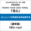 PEDRO / PEDRO TOUR 2023 FINAL 「洗心」【通常盤】【2ショット写真撮影会参加権付き】【Blu-ray】